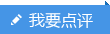 我要點(diǎn)評